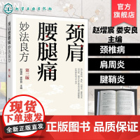 颈肩腰腿痛妙法良方 第三版 知脊腰背维修师 颈椎病肩周炎腰椎间盘突出治疗防治预防 中药内服外治中医推拿 常见病防治食疗调