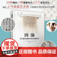 匠心匠艺 绳编 手工编织波西米亚风家居饰物 ins风家居手工DIY绳结编制教程书 包包挂毯壁饰花盆吊饰首饰家居装饰创意图