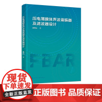 压电薄膜体声波谐振器及滤波器设计 无线通信技术及滤波器 压电薄膜体声波谐振器与滤波器设计 FBAR电学阻抗模型建立与设计