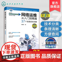 网络运维从入门到精通 第2版 网络工程师技术手册 交换机路由器配置教程 企业网络架构规划 网络安全防护实战 综合布线系统