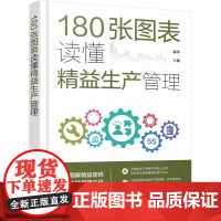 180张图表读懂精益生产管理 180张图表5大模块 零基础落地降本增益精益生产 5大数字化工具 全流程表单范本 制造业人
