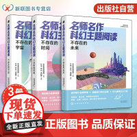 正版 世界大奖少年科幻小说 名师名作科幻主题阅读 不存在的时间 不存在的宇宙 不存在的未来 9-14岁儿童中小学生科幻小