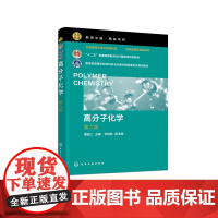 高分子化学(第六版) “十二五”普通高等教育本科国家级规划教材 高等学校材料类专业教学指导委员会规划教材 石油和化