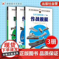 3册 世界王牌武器入门之作战飞机+作战舰艇+狙击步枪 6-12岁武器科普军事书籍 现代军事枪械百科图典 世界轻武器精粹