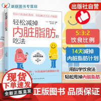 轻松减掉内脏脂肪的吃法 内脏脂肪消减 科学健康饮食减脂控糖食谱科普百科 控制糖尿病高血压高血脂远离三高 运动减肥提高代