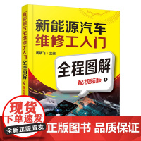 新能源汽车维修工入门全程图解 配视频版 新能源汽车设备维修 新能源汽车维修养护周期 初步 基本与进阶维修 故障排除与诊