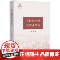中世纪西欧工商业研究 9787807682325 生活书店 徐浩 著