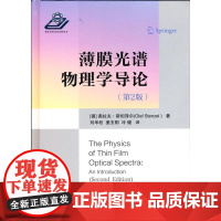 薄膜光谱物理学导论 9787118123203 国防工业出版社 (德)奥拉夫·斯坦泽尔 著