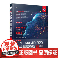 中文版CINEMA 4D R20实战基础教程 9787115550279 人民邮电出版社 不详