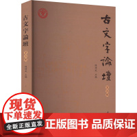 古文字论坛 第四辑 9787547522240 中西书局 陈伟武 编