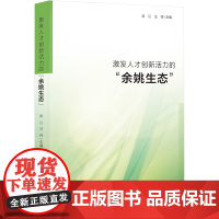 激发人才创新活力的 余姚生态 9787552039573 上海社会科学院出版社 吴江,汪怿