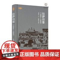 拉萨旧事: 1944-1949 柳陞祺著中国藏学出版社精装236页
