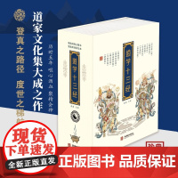 道学十三经 磁吸礼盒上中下册 黄信阳道德经清静经黄庭经文始真经黄帝阴符经参同契心印经玉皇经度人经道悟真篇冲虚真经1205