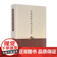 西藏昌都区域文化通览 土呷著 中国藏学出版社