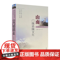 山南门隅珞隅文化 吕众林 赵小平著 中国藏学出版社