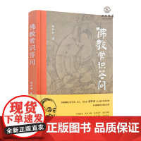 佛教常识答问 赵朴初著 华文出版社158页