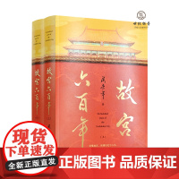 阎崇年故宫六百年上下册完整讲述故宫600年故事纸上的故宫传大故宫六百年风云史紫禁城博物院营建故宫的隐秘角落谜宫院长说书籍