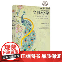 正版 宝性论释 觉囊遍知朵洛瓦 大乘宝性论释善说日光 如来藏品 菩提品 功德品 事业品 利益品