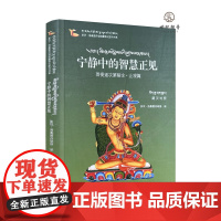 宁静中的智慧正见:菩提道次第略伦.止观篇藏汉对照 多识洛桑图丹琼排译 四川民族出版社
