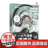 一口气漫画道德经 冯戈编绘 北京联合出版公司165页