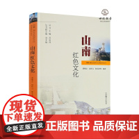 山南红色文化 黄维忠编著 中国藏学出版社366页