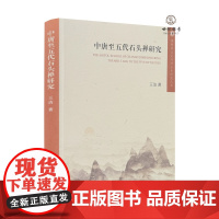 中唐至五代石头禅研究 王洁著 宗教文化出版313页