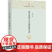 西方传教士与中国近世文学(复旦中文学术前沿工作坊系列) 袁进 著 中西书局 正版