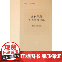 近代平湖土地问题研究(平湖历史档案研究丛书) 上海辞书出版社 正版