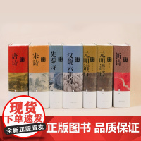 中国文学鉴赏辞典· 诗系列六种 唐诗 宋诗 先秦诗 汉魏六朝诗 元明清诗 新诗 诗歌鉴赏 中国古诗词文化 精装 上海辞书