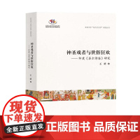 神圣戏者与世俗狂欢:印度《苏尔诗海》研究 王靖 著 神性与人性 中世纪印度社会文化生态 印度节庆 艺术与信仰 中西书局