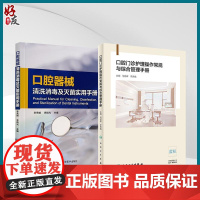 全2册 口腔器械清洗消毒及灭菌实用手册(2020北医基金)+口腔门诊护理操作常规与综合管理手册 口腔器械清洗消毒理论操作