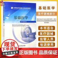 全国食品药品监管人员培训规划教材—基础医学(医疗器械部分)国家食品药品监督管理局人事司 编写 中国医药科技出版社