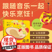 浪花朵朵正版 厨房音乐会 2-4岁亲子互动益智游戏原创绘本美食烹饪 手指游戏书生活认知 幼儿启蒙童书儿童玩具书