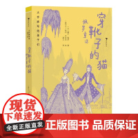 穿靴子的猫佩罗童话 大作家写给孩子们第2级7-14岁分级阅读儿童文学小学生三四五六年级课外阅读书正版浪花朵朵