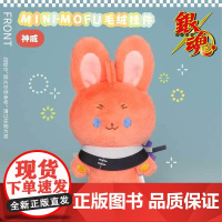 mini-mofu银魂毛绒挂件毛绒玩偶 酒店限定10cm