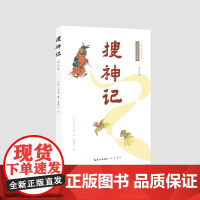 搜神记(详注本) (东晋)干宝著;文伊人注 著 中国古诗词文学 正版图书籍 崇文书局