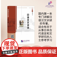 日语汉文训读 葛奇蹊 著 大学教材大中专 正版图书籍 北京语言大学出版社