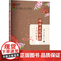 园林名花紫薇古诗词鉴赏 顾翠花 等 编 大学教材大中专 正版图书籍 中国农业大学出版社