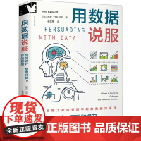 用数据说服 如何设计、呈现和捍卫你的数据 (美)米罗·卡扎科夫 著 姜昊骞 译 数据库专业科技 正版图书籍