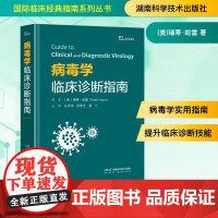 病毒学临床诊断指南 (美)瑞蒂·哈雷 著 庄学伟,徐素芝,黄宁 译 内科学生活 正版图书籍 湖南科学技术出版社