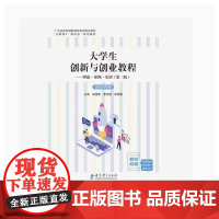 全新正版 大学生创新与创业教程——理论 案例 实训(含实训手册)第二版第2版 张晓燕 黄伟贤 徐海铭 教育科学出版社 9