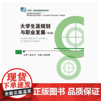 全新正版 大学生涯规划与职业发展 第2版第二版 谢宝国 主编 赵北平 教育科学出版社 9787519126261