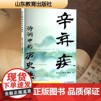 辛弃疾诗词中的历史典故 赵怀宝,张希乐,张雅歌 编 文学理论/文学评论与研究文学 正版图书籍 山东教育出版社