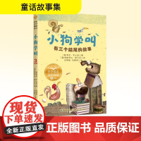 小狗学叫 有三个结尾的故事 (意)贾尼·罗大里 著 沈萼梅,刘锡荣 译 (意)安娜罗拉·康多尼 绘 小学教辅文教 正版图