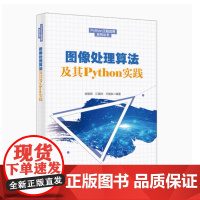 全新正版 图像处理算法及其Python实践 张晓燕 江保祥 王晓东 Python工程应用系列丛书 97875606727