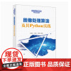 全新正版 图像处理算法及其Python实践 张晓燕 江保祥 王晓东 Python工程应用系列丛书 97875606727