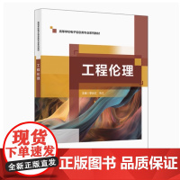 全新正版 工程伦理 李云红 乌江 9787560673233 高等学校电子信息类专业系列教材书籍 西安电子科技大学出版社