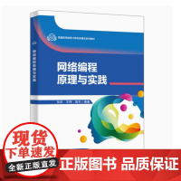 全新正版 网络编程原理与实践 张彤 9787560673028 西安电子科技大学出版社
