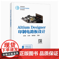 全新正版 Altium Designer印制电路板设计 王婷 鲁海波 高等教育新工科电子信息类系列教材 97875606