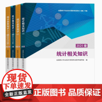 2025版 中级统计师教材 中级统计师考试教材用书 学习指导全套4本 统计业务知识 统计相关知识 中国统计出版社9787